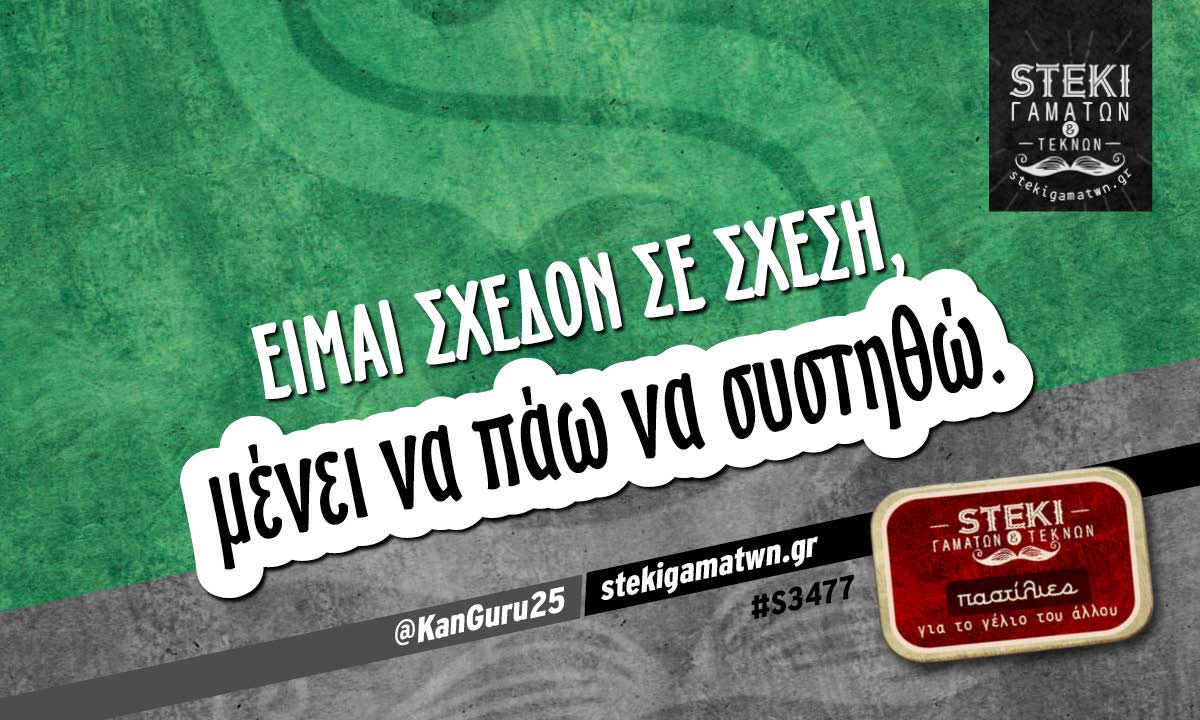 είμαι σχεδόν σε σχέση @KanGuru25