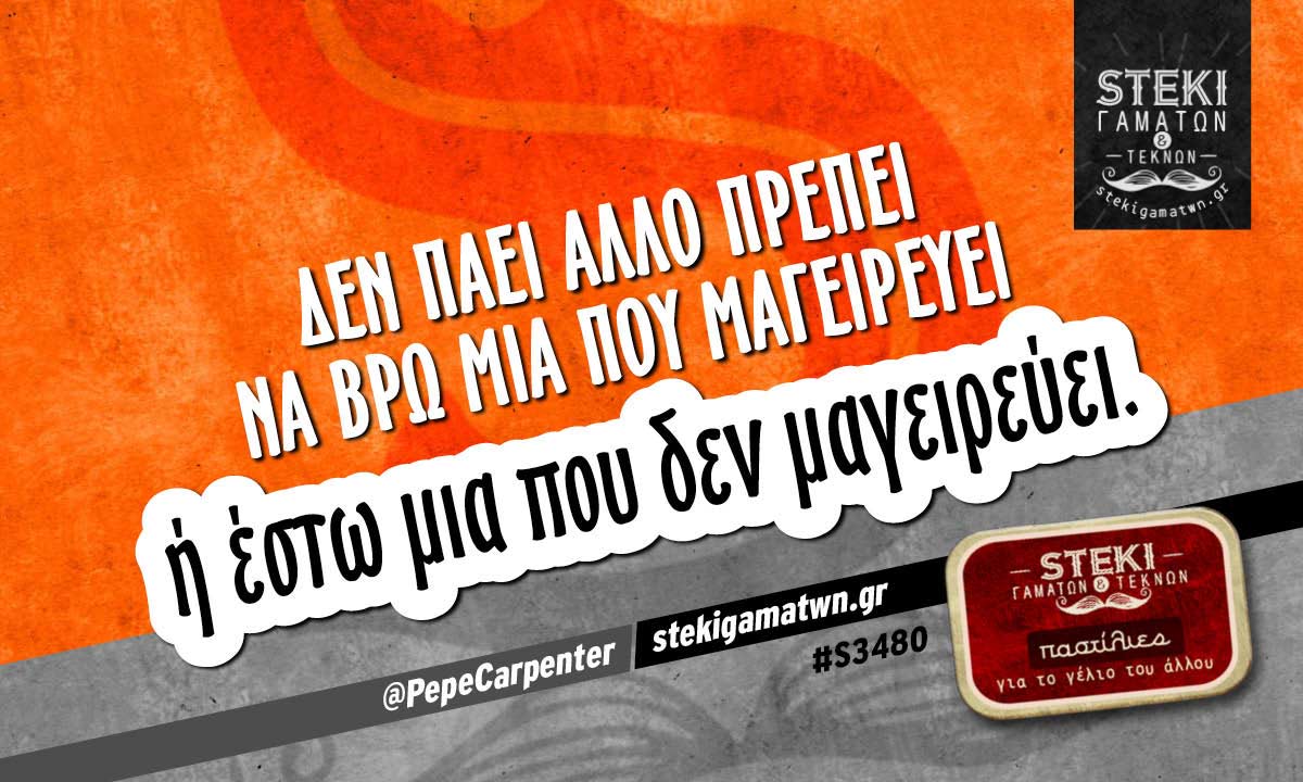 Δεν πάει άλλο πρέπει να βρω μια που μαγειρεύει  @PepeCarpenter