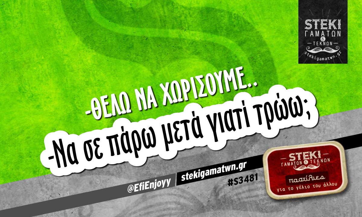 -Θέλω να χωρίσουμε.. @EfiEnjoyy