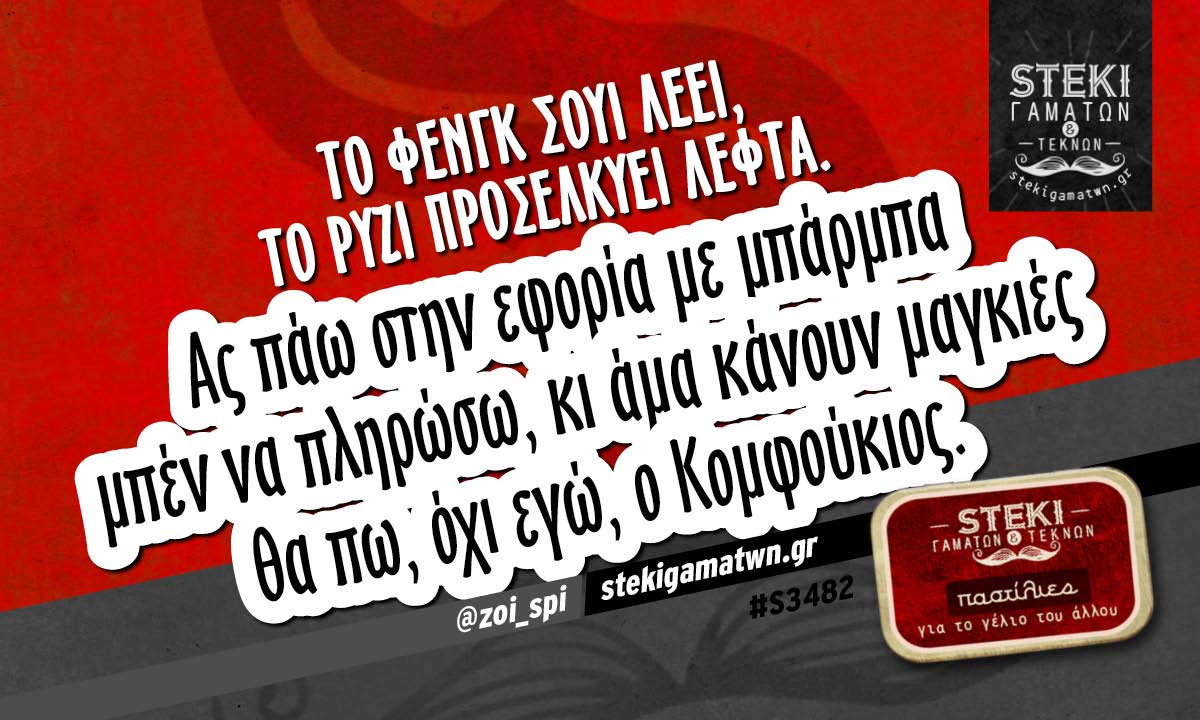 Το φένγκ σουι λέει @zoi_spi