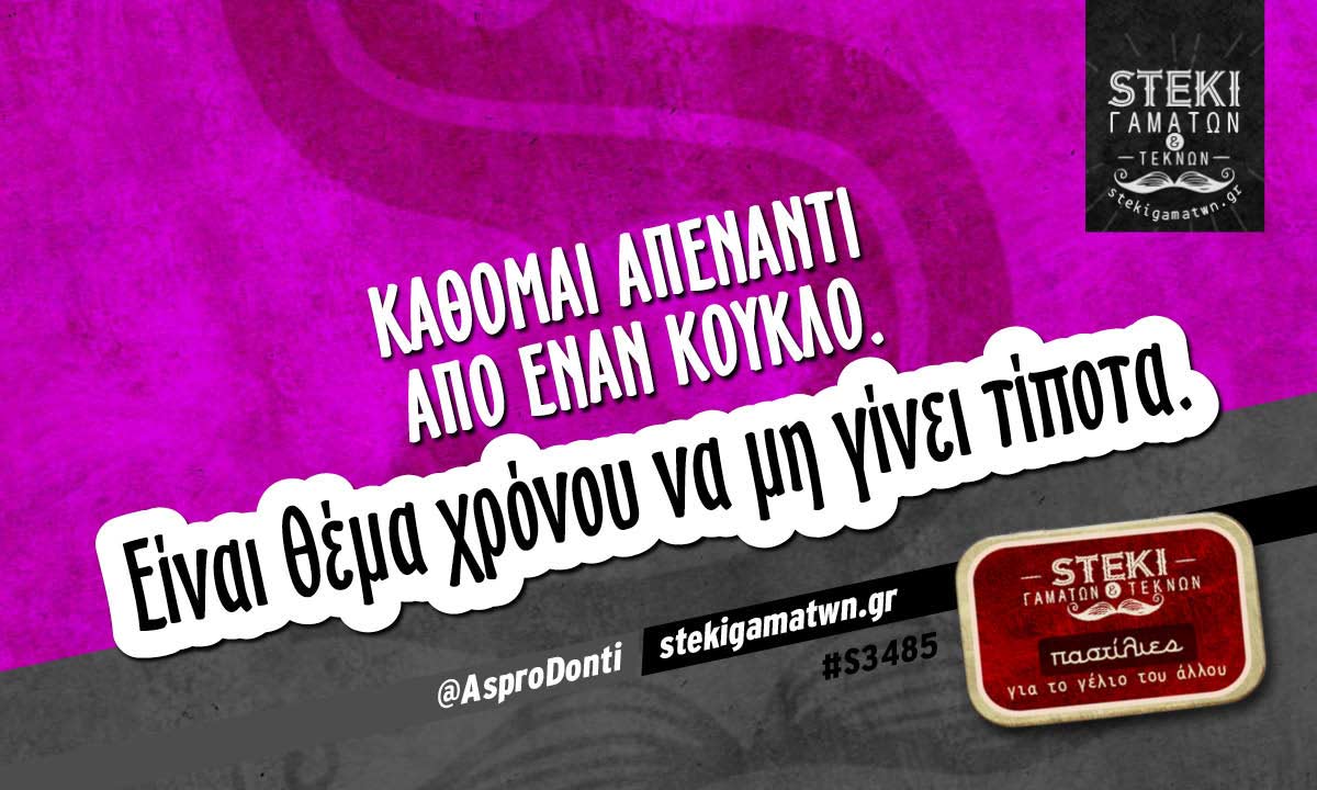 Κάθομαι απέναντι από έναν κούκλο @AsproDonti