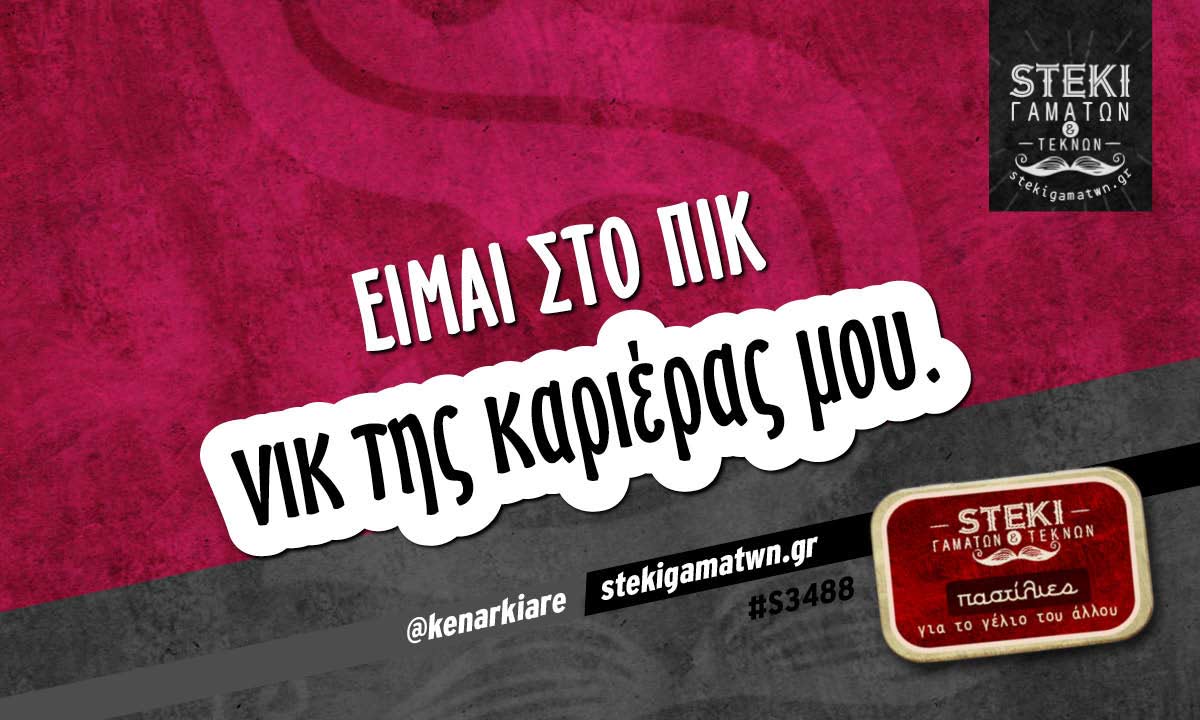Είμαι στο πικ  @kenarkiare