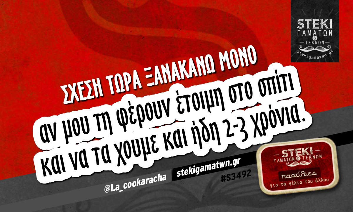 Σχέση τώρα ξανακάνω μόνο @La_cookaracha