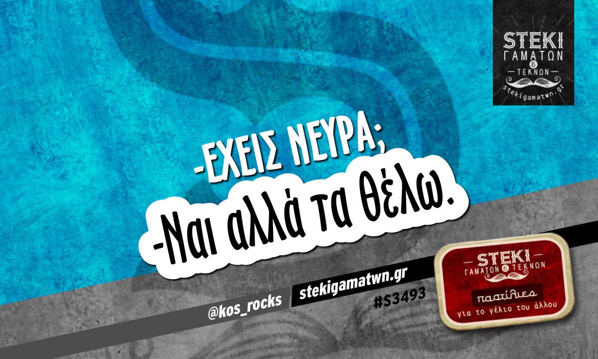 -Έχεις νεύρα; @kos_rocks