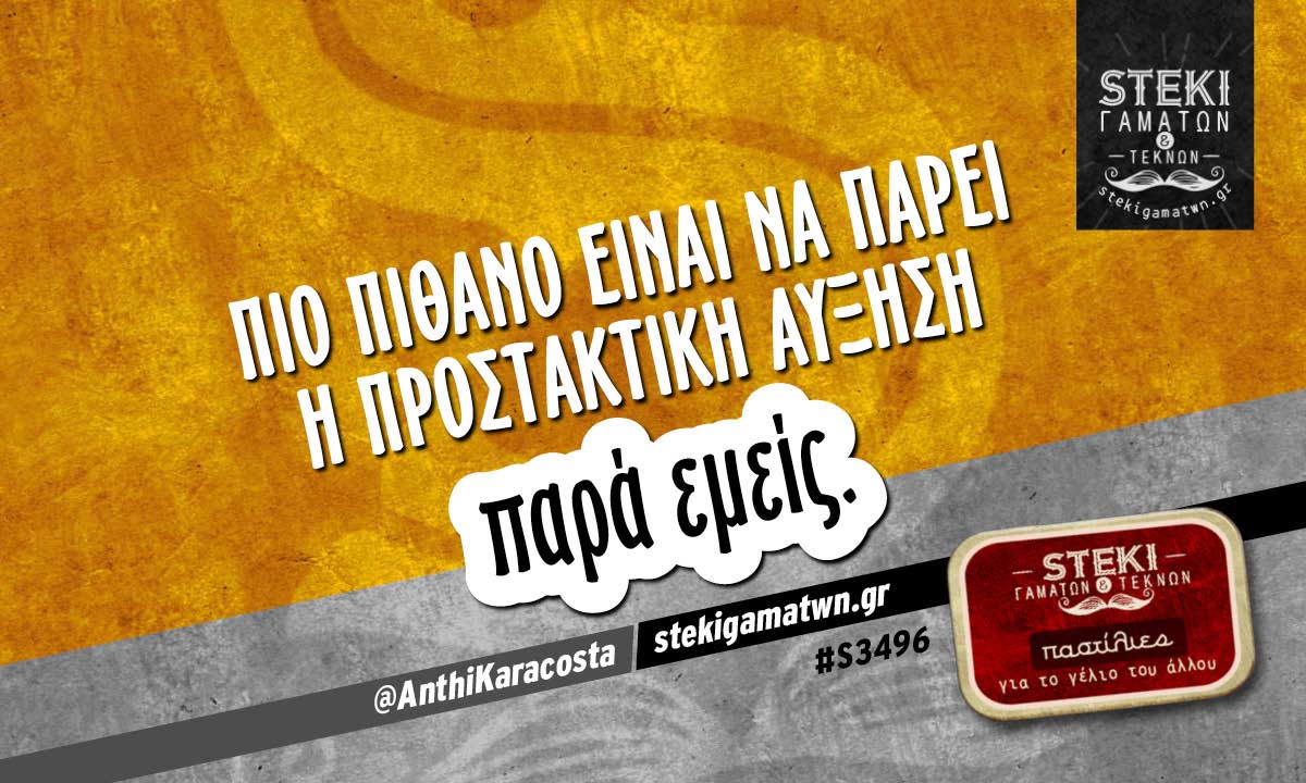 Πιο πιθανό είναι  @AnthiKaracosta