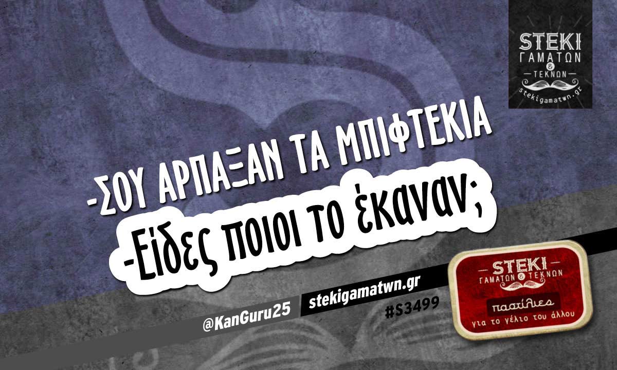 -Σου άρπαξαν τα μπιφτέκια @KanGuru25