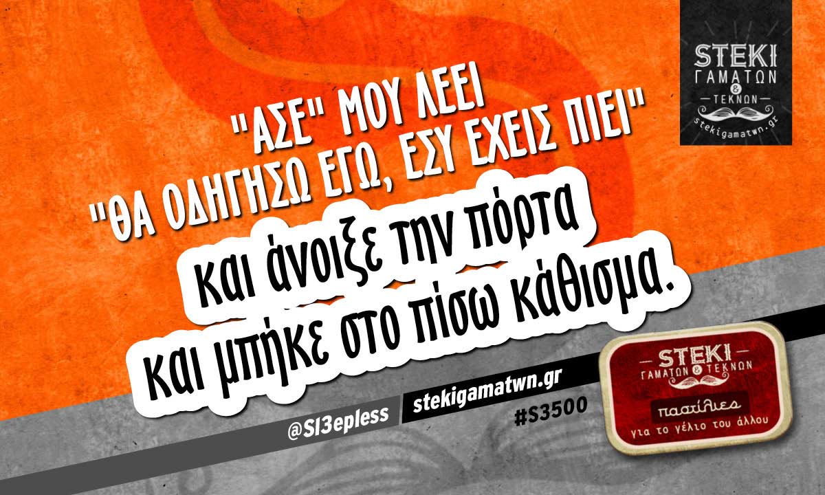 «Άσε» μου λέει «θα οδηγήσω εγώ» @Sl3epless