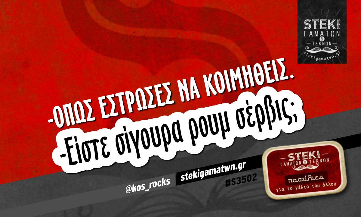 -Όπως έστρωσες να κοιμηθείς  @kos_rocks