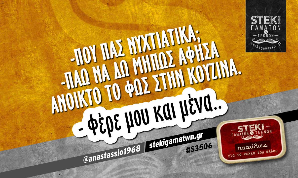 – Που πας νυχτιάτικα; @anastassio1968