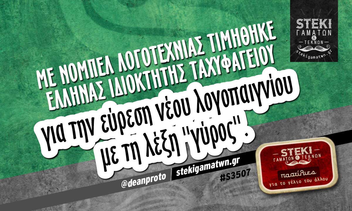 Με Νόμπελ λογοτεχνίας τιμήθηκε  @deanproto