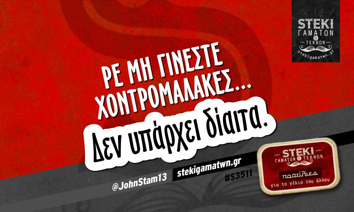 Ρε μη γίνεστε χοντρομαλάκες…  @JohnStam13