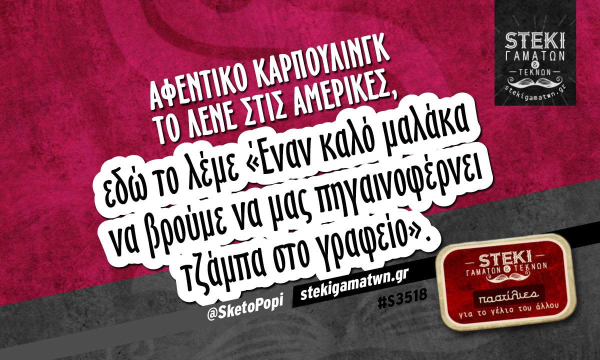 Αφεντικό καρπούλινγκ το λένε στις Αμερικές @SketoPopi