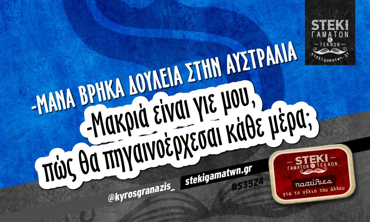 -Μάνα βρήκα δουλειά στην Αυστραλία  @kyrosgranazis_