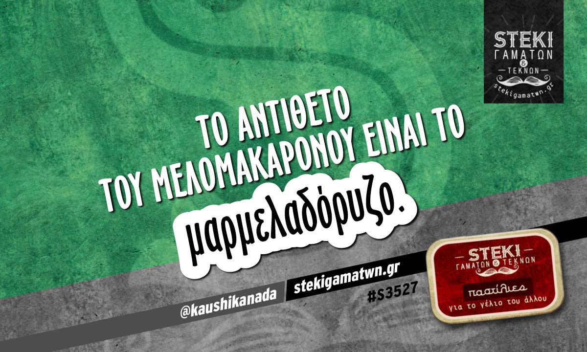 Το αντίθετο του μελομακάρονου  @kaushikanada