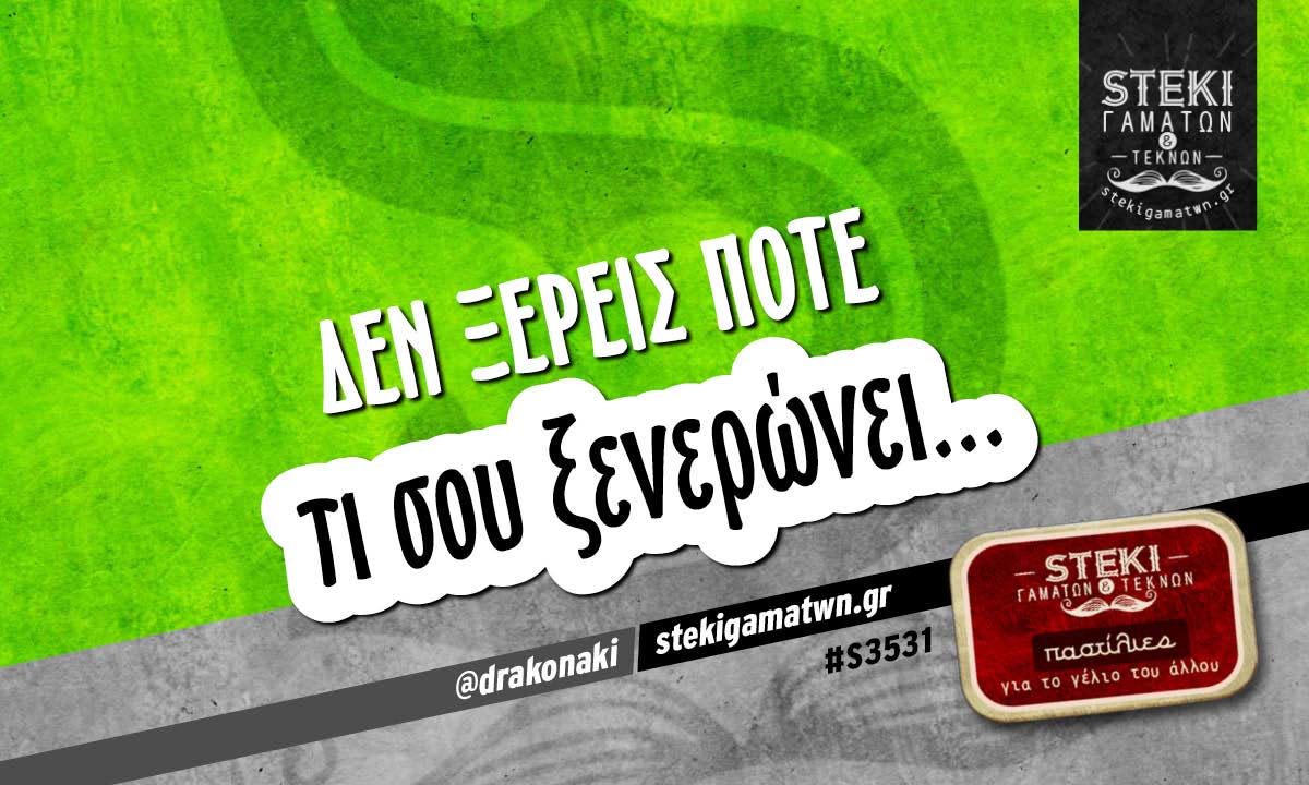 Δεν ξέρεις ποτέ @drakonaki