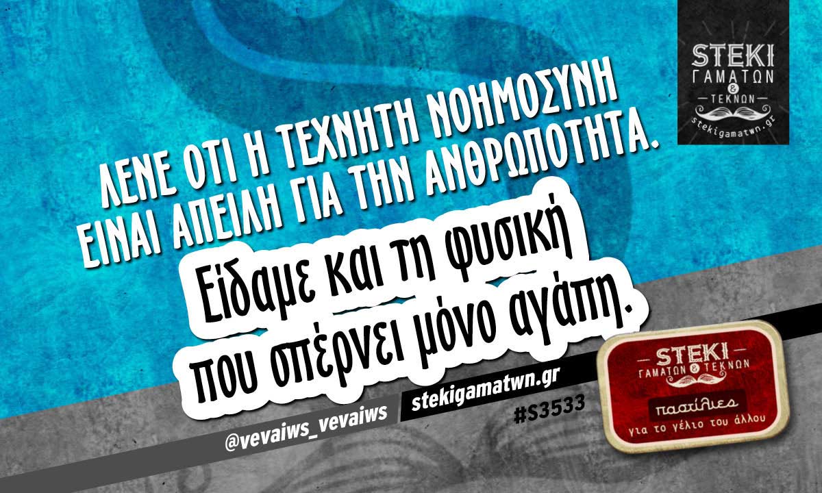 Λένε ότι η τεχνητή νοημοσύνη  @vevaiws_vevaiws