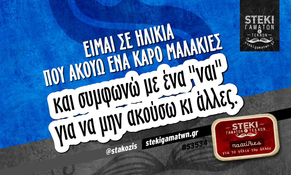 Είμαι σε ηλικία που ακούω ένα κάρο @stakozis