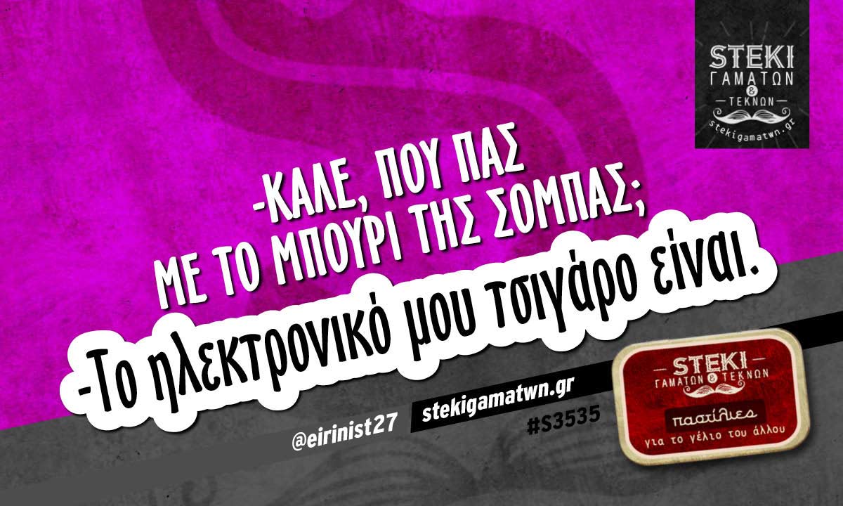-Καλέ, πού πας με το μπουρί της σόμπας; @eirinist27