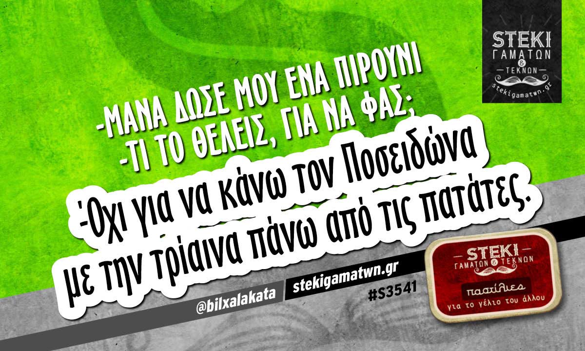 -Μάνα δώσε μου ένα πιρούνι  @bilxalakata