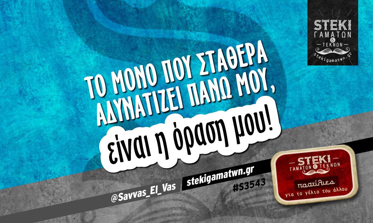 Το μόνο που σταθερά αδυνατίζει πάνω μου, @Savvas_El_Vas