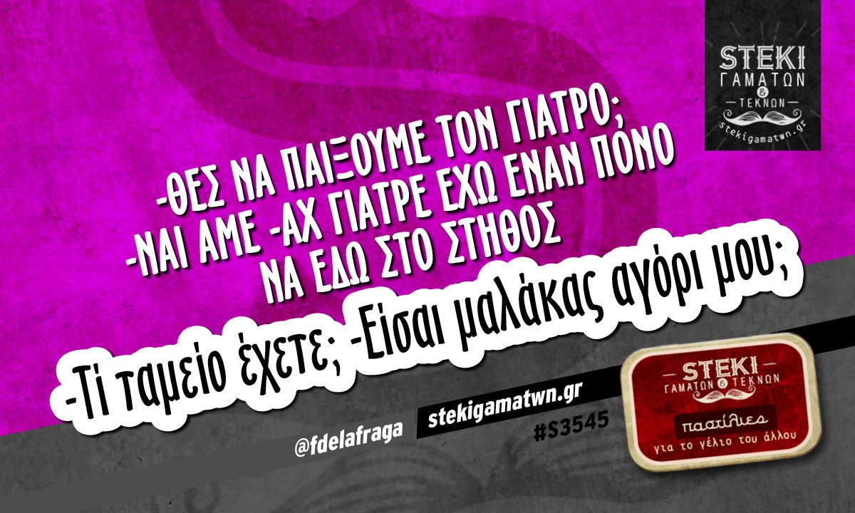 -Θες να παίξουμε τον γιατρό;  @fdelafraga