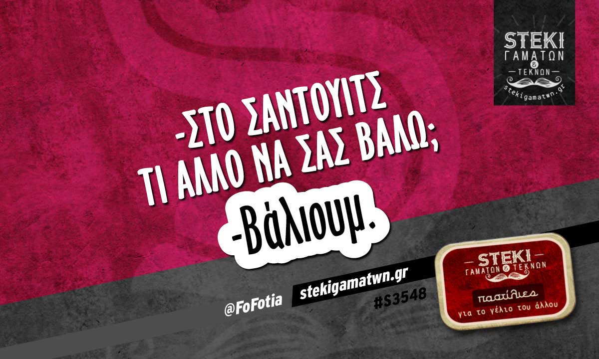 -Στο σάντουιτς τι άλλο να σας βάλω;  @FoFotia