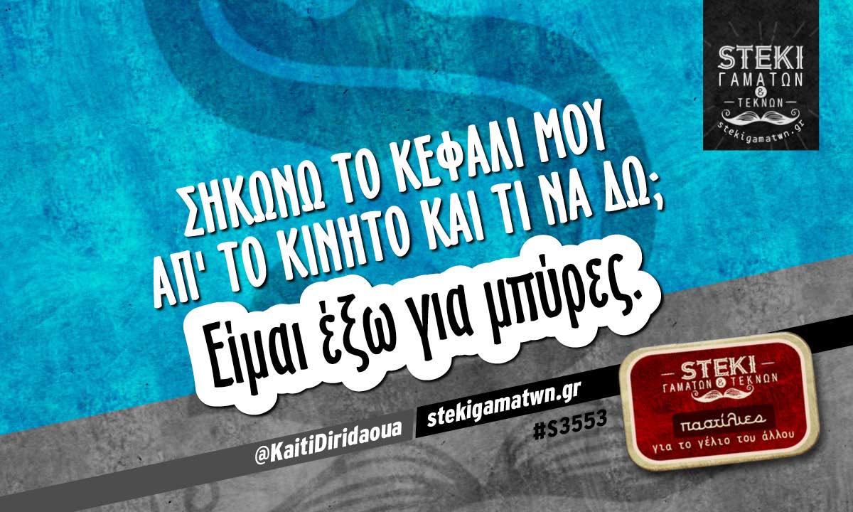 Σηκώνω το κεφάλι μου απ’ το κινητό και τι να δω;  @KaitiDiridaoua