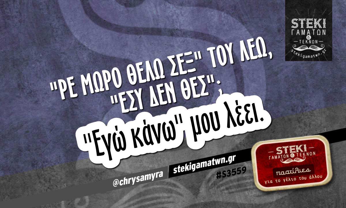 «Ρε μωρό θέλω σεξ»  @chrysamyra