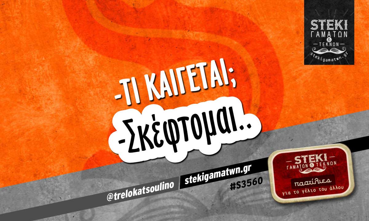 -Τι καίγεται; @trelokatsoulino