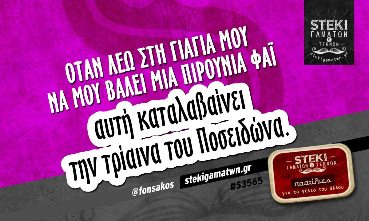 Όταν λέω στη γιαγιά μου @fonsakos