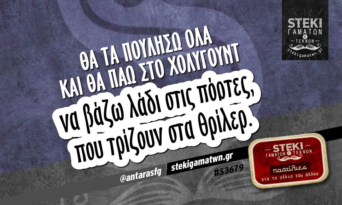Θα τα πουλήσω όλα και θα πάω στο Χόλυγουντ  @antarasfg