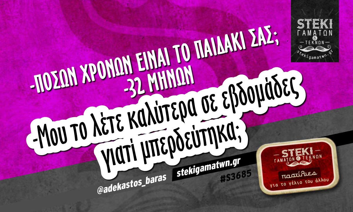 -Πόσων χρονών είναι το παιδάκι σας;  @adekastos_baras