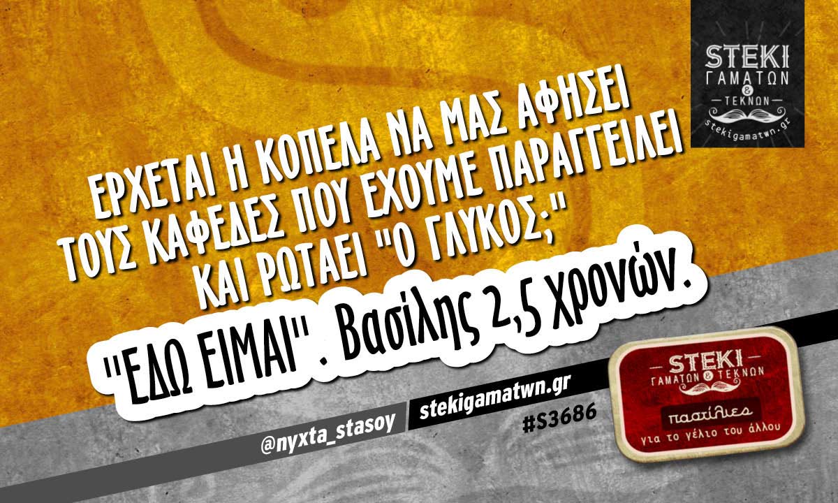 Έρχεται η κοπέλα να μας αφήσει τους καφέδες  @nyxta_stasoy