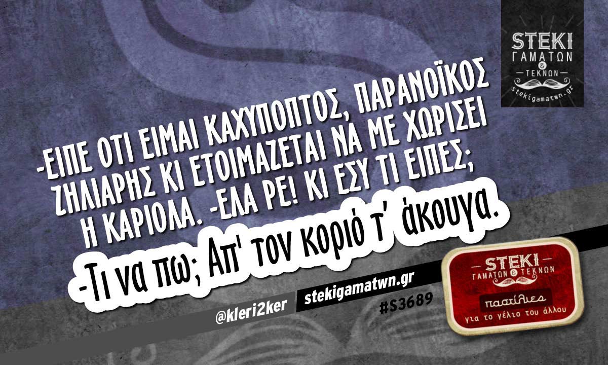 -Είπε ότι είμαι καχύποπτος @kleri2ker