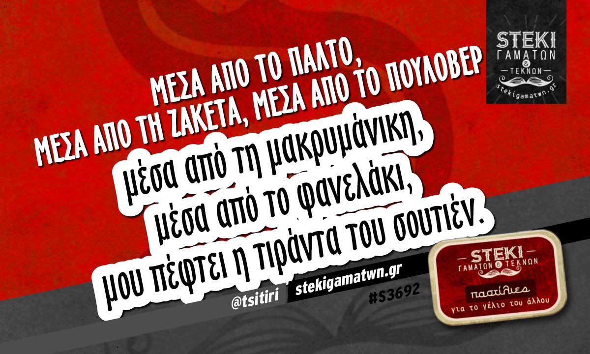 Μέσα από το παλτό @tsitiri