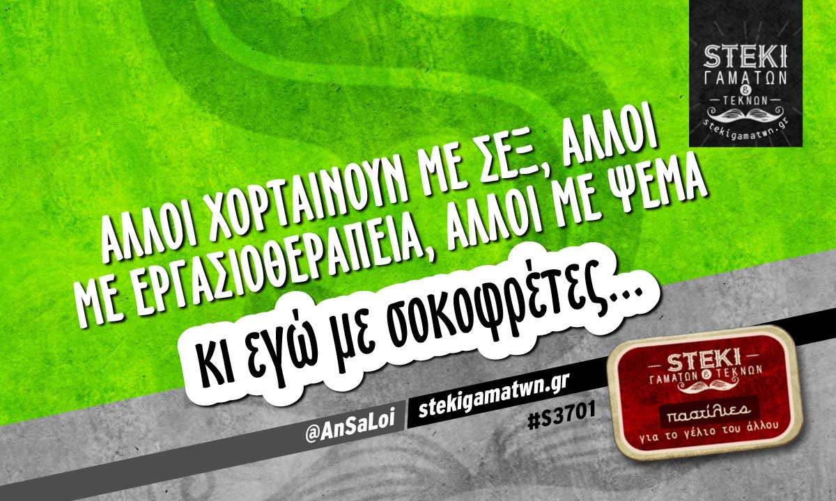 Άλλοι χορταίνουν με σεξ @AnSaLoi