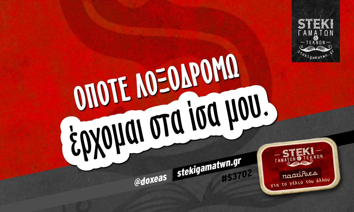 Όποτε λοξοδρομώ  @doxeas