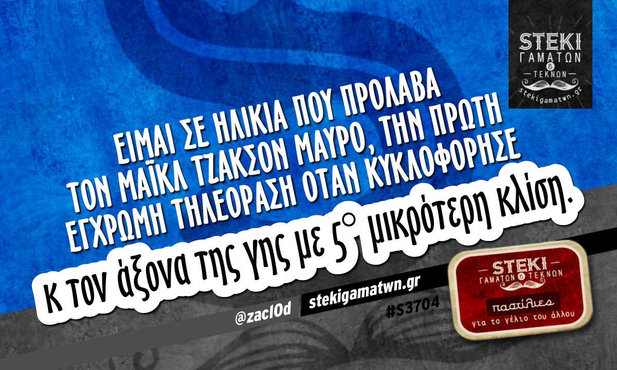 Είμαι σε ηλικία που πρόλαβα τον Μάικλ Τζάκσον @zacl0d