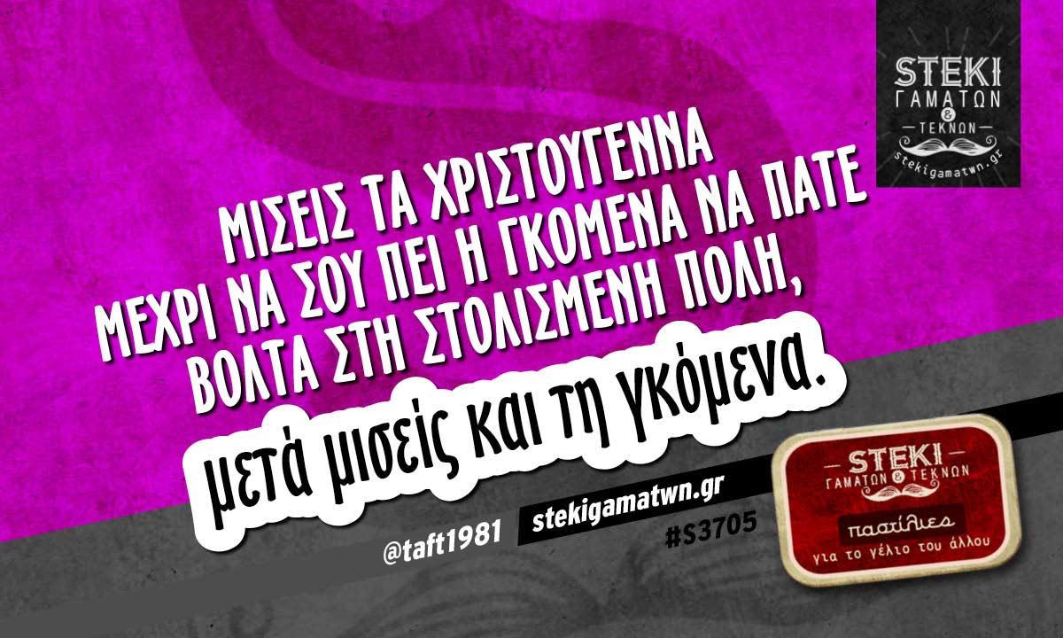 Μισείς τα Χριστούγεννα μέχρι να σου πει η γκόμενα @taft1981