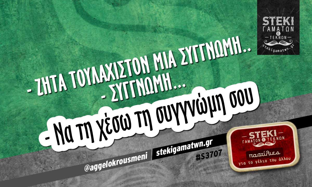 – Ζήτα τουλάχιστον μια συγγνώμη @aggelokrousmeni