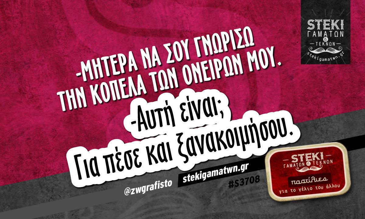 -Μητέρα να σου γνωρίσω την κοπέλα τον ονείρων μου @zwgrafisto