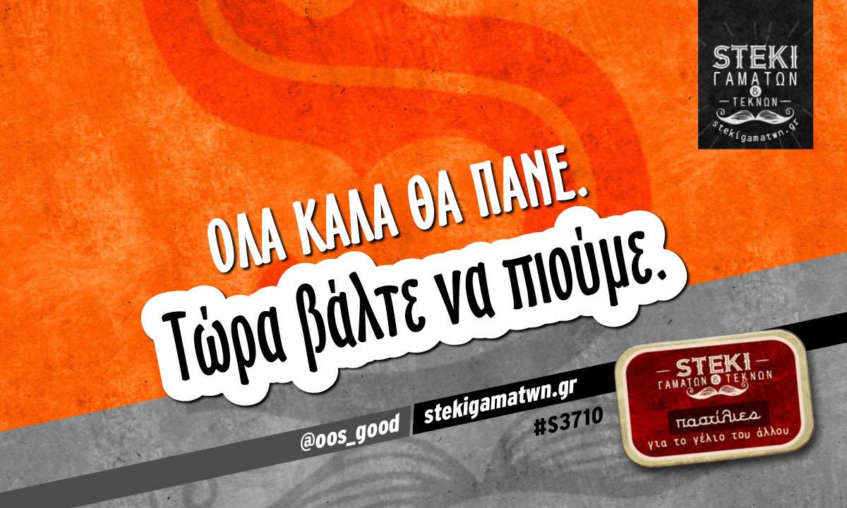 όλα καλά θα πάνε  @oos_good