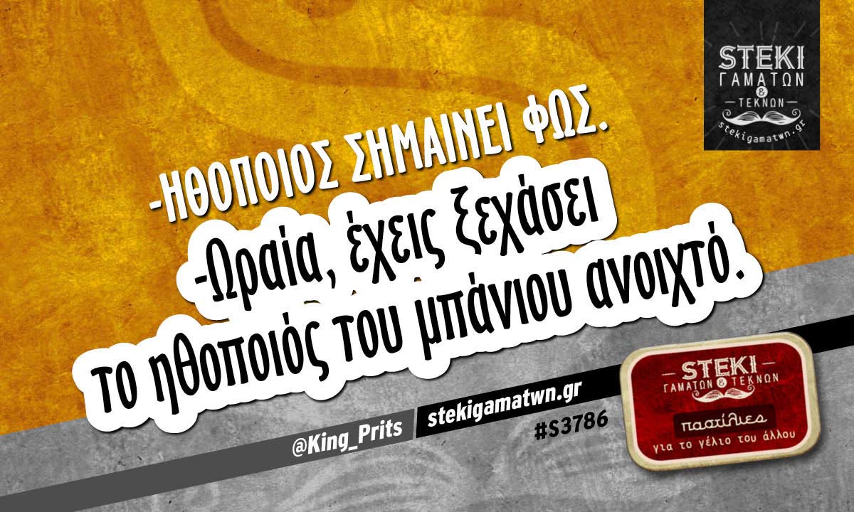 -Ηθοποιός σημαίνει φως.  @King_Prits