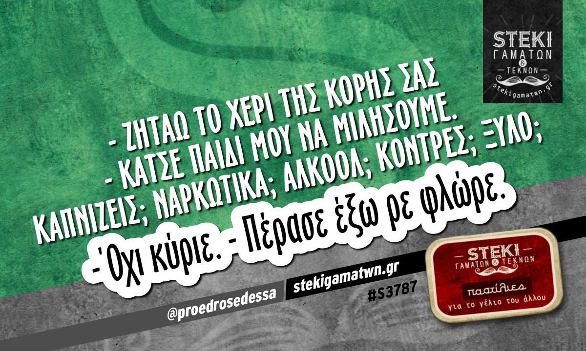 – Ζητάω το χέρι της κόρης σας  @proedrosedessa