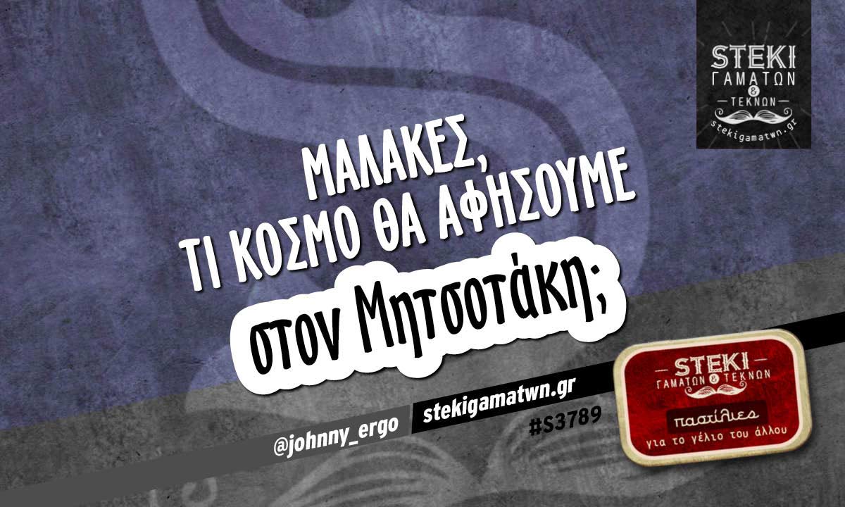 Μαλάκες, τι κόσμο θα αφήσουμε  @johnny_ergo