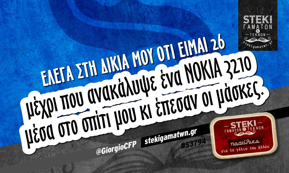 Έλεγα στη δικιά μου ότι είμαι 26  @GiorgioCFP