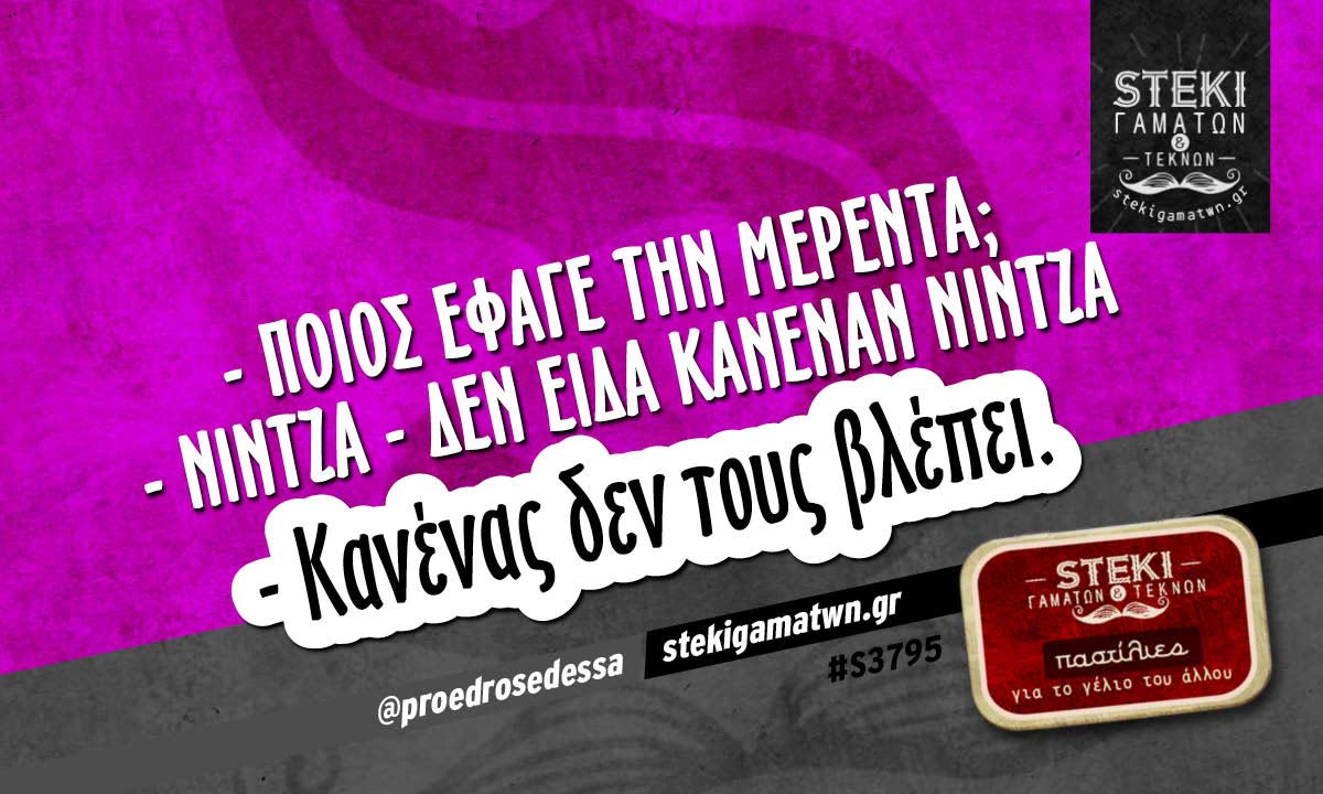 – Ποιός έφαγε την μερέντα;  @proedrosedessa