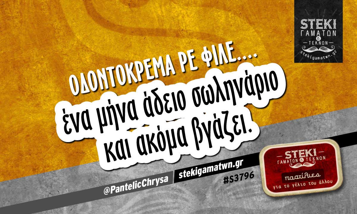 Οδοντόκρεμα ρε φίλε…. @PantelicChrysa