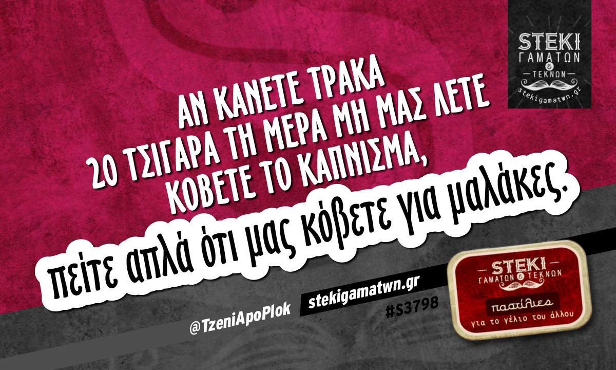 Αν κάνετε τράκα 20 τσιγάρα τη μέρα  @TzeniApoPlok