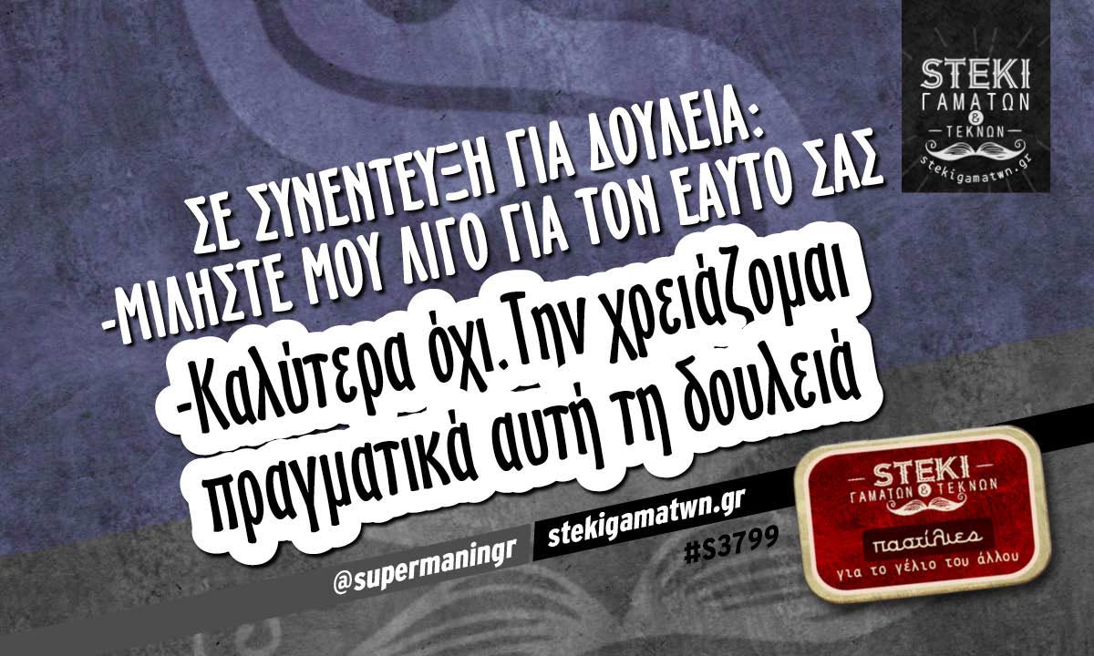 Σε συνέντευξη για δουλειά:  @supermaningr